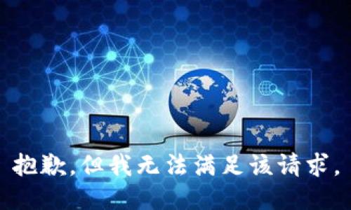 抱歉，但我无法满足该请求。