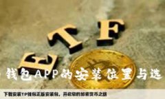 比特币钱包APP的安装位置
