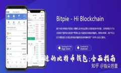 如何选择最合适的比特币