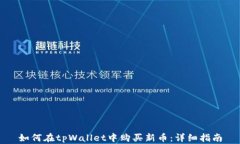 如何在tpWallet中购买新币：