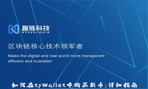 
如何在tpWallet中购买新币：详细指南