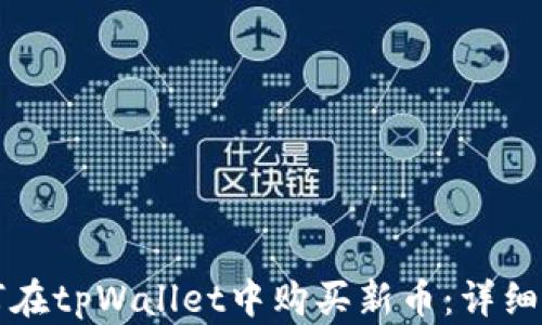 
如何在tpWallet中购买新币：详细指南