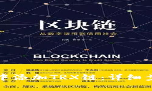 如何在小狐狸钱包中添加TRX链：详细步骤与常见问题解答