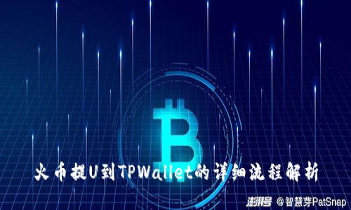 火币提U到TPWallet的详细流程解析