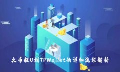 火币提U到TPWallet的详细流