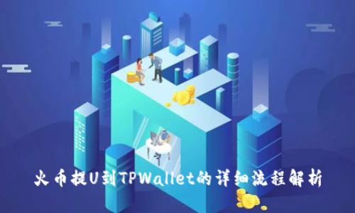 火币提U到TPWallet的详细流程解析