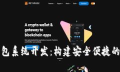 全面解析以太坊钱包系统