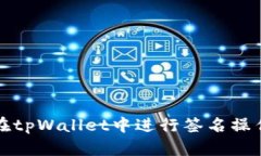 如何在tpWallet中进行签名操