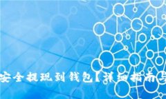 如何将比特币安全提现到