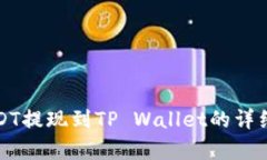 如何将USDT提现到TP Wallet的