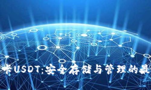 冷钱包卡USDT：安全存储与管理的最佳选择