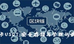 冷钱包卡USDT：安全存储与