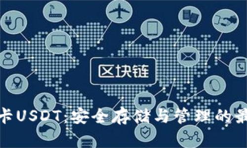 冷钱包卡USDT：安全存储与管理的最佳选择