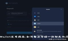 tpWallet使用指南：如何解决