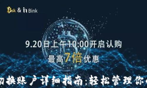 
tpWallet切换账户详细指南：轻松管理你的数字资产