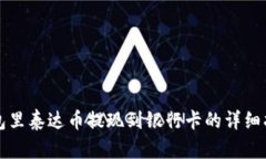 钱包里泰达币提现到银行
