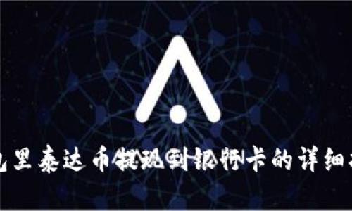 钱包里泰达币提现到银行卡的详细指南