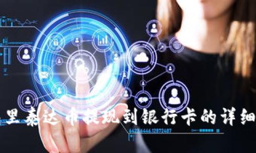 钱包里泰达币提现到银行卡的详细指南