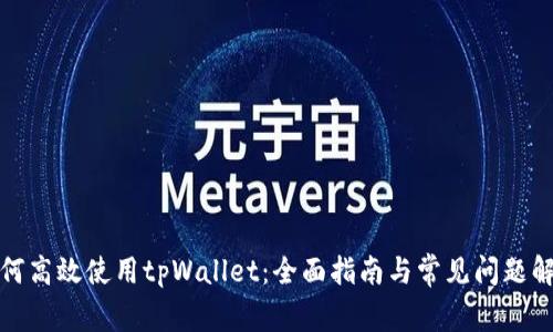 如何高效使用tpWallet：全面指南与常见问题解答