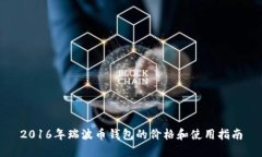 2016年瑞波币钱包的价格和