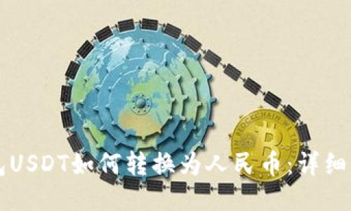 钱包USDT如何转换为人民币：详细指南