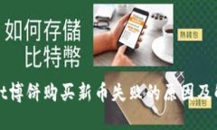 TPWallet博饼购买新币失败的