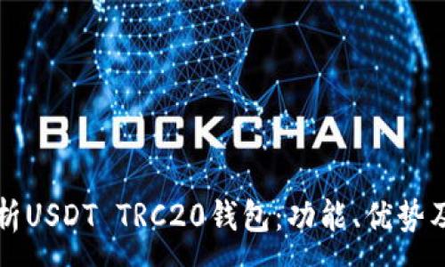 :
全方位解析USDT TRC20钱包：功能、优势及使用指南