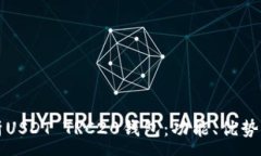 :全方位解析USDT TRC20钱包：
