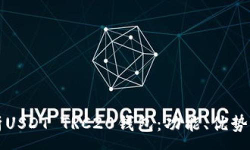 :
全方位解析USDT TRC20钱包：功能、优势及使用指南