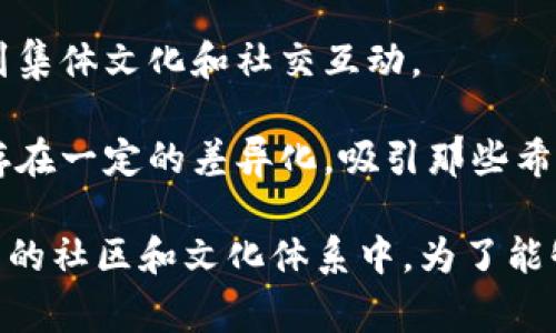   tpWallet买的能量狗：揭秘NFT潮流背后的故事与价值 / 

 guanjianci tpWallet, 能量狗, NFT, 加密货币, 数字艺术 /guanjianci 

在当今快速发展的科技背景下，非同质化代币（NFT）越来越受到关注。其中，能量狗（Energy Dog）作为一种新兴的NFT艺术形式，其独特性和稀有性使得它在加密货币市场上占据了一席之地。近年来，tpWallet作为一个安全便捷的数字资产管理工具，受到越来越多用户的青睐。在此背景下，许多投资者选择通过tpWallet购买能量狗，以期在这个NFT浪潮中获取收益和满足个人收藏欲望。

本文将围绕“tpWallet买的能量狗”主题，从多个角度讨论能量狗的市场现状、购买流程、投资价值以及相关问题的深度探讨。通过详细分析这些内容，希望能够让读者全面了解能量狗及其背后的NFT生态系统。

一、能量狗简介
能量狗是以狗为主题的一系列虚拟艺术品，这些数字艺术作品通过NFT技术在区块链上进行保存和交易。每一只能量狗都是独一无二的，其所有权和转让记录都在区块链上透明可查。能量狗的创作者可以是艺术家、设计师等，也可以是普通用户，通过创造和上传数字作品，参与这个生态系统。

能量狗不仅仅是艺术作品，更是一种社交符号和文化现象。在全球范围内，NFT的流行带来了新的数字经济形式，而能量狗作为其中的一部分，逐渐获得了市场的认可。越来越多的人愿意为这些数字艺术品支付高额费用，以此作为个人身份的象征与财富的标志。

二、tpWallet简介
tpWallet是一个多功能的数字钱包，支持多种加密货币和NFT的存储、管理与交易。它的用户界面友好，操作简单，使得即便是对于初学者来说，也可以快速上手。通过tpWallet，用户可以方便地购买、出售和管理他们的NFT，包括能量狗。

tpWallet的安全性也备受肯定，通过多重加密技术，确保用户的数字资产不易被盗取。同时，tpWallet还为用户提供了各种功能，如行情分析、资产管理、转账支付等，以满足用户不同的需求。作为一个集成化的数字钱包，tpWallet为NFT市场的参与者提供了极大的便利。

三、如何通过tpWallet购买能量狗
购买能量狗的流程相对简单，但在此之前需要确保你有一个tpWallet帐户，同时还需要一定数量的加密货币（如以太坊）来进行交易。

第一步，下载并安装tpWallet。用户可以通过各大应用商店或者官网下载最新版本的tpWallet。安装完成后，注册一个帐户并完成身份验证。为了确保资产安全，用户还应设置强密码。

第二步，获取加密货币。用户需要从其他交易所购买加密货币，并将其转入tpWallet中。大部分能量狗的交易通常使用以太坊（ETH）作为支付手段，因此用户需要确保自己拥有足够的ETH。

第三步，访问NFT市场。这些市场包括OpenSea、Rarible等，用户可以通过这些平台找到能量狗并进行浏览。搜索关键字“能量狗”，选择喜欢的作品。

第四步，进行购买。当用户找到心仪的能量狗后，可以点击“购买”按钮，系统会提示用户确认购买信息和支付金额。确认无误后，用户需在tpWallet中进行交易确认。有时交易可能需要付出一定的Gas费（交易费用），用户应根据实际情况进行调整。

第五步，确认交易完成。交易完成后，能量狗将自动显示在用户的tpWallet账户中，用户可以随时查看和管理自己的NFT资产。

四、能量狗的投资价值
随着NFT市场的不断发展，能量狗的投资价值逐渐凸显。首先，能量狗的稀缺性使得其具备了一定的增值潜力。由于每只能量狗都是独特的，创作者会限制其发行数量，从而形成供需平衡，推动市场的发展。

其次，能量狗的社区和品牌效应也是其价值的重要组成部分。很多能量狗项目背后都有庞大的社区支持，这些社区往往以社交平台为基础，聚集了大量的投资者和艺术爱好者。通过强大的品牌影响力，能量狗的价格潜力也会大大提升。

此外，持有能量狗的用户还可参与项目方的规划和决策，部分项目还会定期发放分红和收益，从而提高投资的回报。而且，随着市场对NFT的认可度不断提高，能量狗作为新兴数字资产，未来的市场需求可期。

五、购买能量狗时需注意的事项
strong1. 选择可信赖的市场：/strong面对众多的NFT市场，用户在选择时应优先考虑信誉良好的平台。可以通过查看平台的用户评价、交易历史等信息，帮助自己做出更好的判断。

strong2. 仔细阅读合约条款：/strong在交易之前，用户应仔细阅读每一个能量狗的合约，以确保了解它的版权信息、转让政策等。这些因素都会对未来的价值产生影响。

strong3. 注意市场波动：/strongNFT市场的价格波动性较大，这意味着能量狗的投资风险也很高。用户应谨慎决策，并合理配置资金，避免因盲目跟风而造成损失。

strong4. 社区参与：/strong积极参与能量狗背后的社区，可以获取第一手的信息和资源，同时也有助于增强对市场动向的把握。通过社交媒体、论坛等途径，可以与其他收藏者或投资者互动，分享经验和见解。

strong5. 长期投资心态：/strong能量狗作为一种新兴的数字资产，未来还有很大的发展空间。与其短期交易，不如持有优质的作品，从而实现长期的收益目标。

六、相关问题探讨

1. 能量狗NFT艺术品的特性是什么？
能量狗作为NFT的一种，具有许多独特的特性。首先，能量狗是不可替代的，允许艺术家通过区块链技术创造惟一的资产，确保其独一无二和不可复制。其次，能量狗的所有权是透明的，通过每个作品的智能合约用户可以随时查询它的历史交易记录，确保其真实性和合法性。

更重要的是，能量狗通常与丰富的社交和文化背景有关，这意味着每一个作品不仅限于艺术价值，也蕴含了社区的支持和参与。许多能量狗的创作者和收藏者形成了紧密的圈子，他们通过相互交流和合作推动市场发展。这种社交效应进一步增强了能量狗的价值。

2. NFT市场的未来发展趋势如何？
NFT市场作为数字资产的一部分，正在逐渐成为文化和经济的重要组成。随着区块链技术的不断创新和完善，NFT也逐渐从单纯的数字艺术延伸到游戏、音乐、体育等多个领域。消费者对NFT的认知和接受度逐步提高，未来市场将会更加成熟。

预计NFT市场将会出现更多的应用场景，例如数字身份验证、版权管理等。同时，NFT的融入将为各行业带来新的商业模式和收入来源。用户通过拥有NFT能够获得不同的权益，这将吸引更多的创作者和投资者参与其中。随着市场的不断扩大，能量狗等新兴NFT项目也将迎来更大的增长空间。

3. 如何保护自己的数字资产安全？
在购买和持有能量狗等NFT时，保障数字资产的安全是至关重要的。用户应采取多重措施来确保资产的安全性。首先，选择安全稳健的数字钱包如tpWallet，并定期更新软件，以防止因漏洞导致的资产丢失。

其次，用户应妥善保管私钥信息和恢复助记词，不要轻易分享给他人。同时，确保使用强密码并开启双重认证功能，提高账户的安全级别。此外，定期审查交易记录可以帮助用户及时发现异常活动，以便采取相应措施。

4. 能量狗的创建与销售有什么限制？
每个NFT平台对于能量狗的创建和销售有不同的要求和限制。一方面，创作者需要遵循平台的规则，包括该作品的版权要求、图像尺寸、元数据格式等。另一方面，许多平台对作品的质量和文化背景也会进行一定的审核，以确保其符合行业标准，维护市场的价值。

此外，创作者也需要考虑到自己作品的未来发展，比如未来的可扩展性、社区支持等。由于NFT市场竞争激烈，创作者需要在发布作品之前做好充分的市场调研和分析，以确保其创作的能量狗具有吸引力和市场价值。

5. 能量狗与其他NFT有什么区别？
能量狗与其他NFT的主要区别在于其主题和表现形式。虽然所有NFT都基于相同的区块链技术，具有独特性和不可替代性，但能量狗则专注于狗这一主题，其作品往往更多地涉及到集体文化和社交互动。

与例如数字画作、音乐作品等其他形式相比，能量狗往往更具趣味性和广泛的认可度。它们不仅仅是艺术品，也反映了社区成员之间的情感共鸣。这种文化背景使得能量狗的市场存在一定的差异化，吸引那些希望通过数字资产表达自我的用户。

综上所述，能量狗不仅是NFT市场中的一种新兴产品，还是数字经济中一道亮丽的风景线。通过tpWallet购买能量狗，用户不仅能够拥有独特的数字艺术作品，还能参与到一个崭新的社区和文化体系中。为了能够更好地参与到这一市场，用户需时刻掌握行业动态，合理配置自己的资产，以实现更好的投资收益。