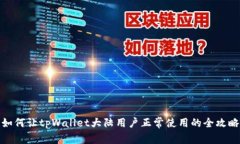 如何让tpWallet大陆用户正常