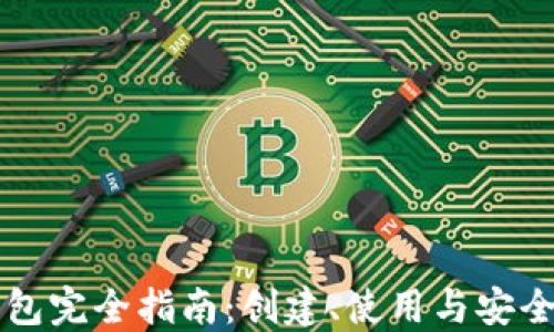 
以太坊钱包完全指南：创建、使用与安全最佳实践