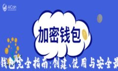 以太坊钱包完全指南：创