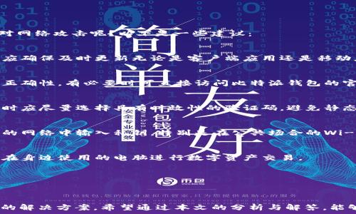   
bigaoti比特派钱包发不出币？解决方案与常见问题解答/bigaoti

关键词  
比特派钱包, 发不出币, 加密货币, 钱包使用问题, 解决方案/guanjianci

### 比特派钱包发不出币的原因分析

比特派钱包作为一款便捷、安全的数字资产管理工具，受到了广泛的用户青睐。然而，用户在使用过程中可能会遭遇“发不出币”的问题，即使是小白用户也可能因为某些操作不当而遇到难题。那么，导致比特派钱包无法发币的原因有哪些呢？我们将从多方面进行分析。

1. **网络连接问题**  
   在使用比特派钱包转账时，用户需要确保设备的网络连接正常。如果网络信号不稳定，可能会导致交易信息无法正常发送，从而出现发不出币的情况。用户可以尝试切换网络，或重新连接Wi-Fi，以确保交易的顺利进行。

2. **钱包余额不足**  
   在发出币之前，用户需要确认钱包余额是否足够。如果余额不足以支付转账金额或矿工费，系统将会阻止交易的提交。这也是导致用户“发不出币”的常见原因。如有必要，用户应先转入足够的币种后再进行交易。

3. **交易手续费设置不当**  
   在比特派钱包进行转账时，用户需要设置合适的交易手续费。如果手续费过低，可能会导致交易被网络拥塞或长时间不确认，从而无法成功发币。在高峰期，建议用户适当提高手续费，以提高交易的优先级。

4. **钱包版本过旧**  
   比特派钱包的各类功能可能随着软件的更新而有所调整，使用过旧版本的用户可能会遇到兼容性问题，从而影响发币操作。此时，建议用户去应用商店检查并更新钱包版本，确保使用最新的功能和安全措施。

5. **安全设定或被盗风险**  
   部分用户在使用比特派钱包时可能开启了一些安全功能，例如双重认证、地址白名单等，这些功能虽然可以提高安全性，但也可能导致发币操作变得繁琐。如果用户未能正确完成安全验证，系统也可能拒绝交易。

### 解决比特派钱包发不出币的具体步骤

针对以上提到的原因，用户在遇到比特派钱包无法发币的情况下可以依照以下步骤进行操作：

#### 确保网络连接正常

首先，用户应检查设备的网络是否稳定。可以打开网页或其他应用程序确认网络是否正常。如果网络连接存在问题，尝试重启路由器或切换到移动数据，确保网络信号强。

#### 检查钱包余额

用户需要打开比特派钱包，查看账户余额，确保余额足够支付转账金额和相关的手续费。如果余额不足，应先进行充值，再尝试发币。

#### 设置适当的交易手续费

在进行转账时，用户需关注手续费的设置。可以根据当前网络的拥堵情况，适当提高设置的手续费。在比特派钱包中，系统常会根据网络状况推荐合适的手续费，用户可以参考这些建议。

#### 更新应用版本

为了确保比特派钱包具备最新的功能和安全特性，用户应定期检查应用版本。在应用商店更新至最新版本后，重启应用，并再次尝试发币操作。

#### 完成安全验证

如果用户启用了安全防护功能，在进行发币操作时需仔细阅读提示，确保完成所有必要的安全验证步骤。若有疑问，可查看比特派钱包的官方帮助文档或联系客服了解详细信息。

### 常见相关问题解答

#### 问题1: 比特派钱包支持哪些加密货币？

比特派钱包支持哪些加密货币

比特派钱包被誉为全球一流的数字资产管理工具，支持多种主流的加密货币，包括比特币（BTC）、以太坊（ETH）、瑞波币（XRP）、莱特币（LTC）等。此外，部分ERC20代币也能通过比特派钱包进行管理和交易。

侵犯用户自行私钥的安全性，比特派钱包具有去中心化的特点，因此用户对其数字资产拥有完全的控制权。相比传统的中心化交易所、钱包，使用比特派钱包能够有效降低被盗风险，提高资金安全性。

在选择钱包时，用户可根据自己的需求选择是否采用比特派钱包，对于常见加密货币，如果内容满足，即可实现安全、快速的交易和管理体验。而对于一些冷门或最新的数字货币，用户可以查看比特派钱包的更新和支持情况，以确保其可用性。

#### 问题2: 如何进行比特派钱包的安全设置？

如何进行比特派钱包的安全设置

使用比特派钱包时，安全设置是每位用户必须关注的重点。通过合理安全的设置，可以大幅提升用户资产的安全性。

比特派钱包提供的安全设置功能，主要包括以下几种：设置密码、启用双重认证（2FA）、地址白名单、自定义安全备份等。

1. **设置密码**  
   在创建比特派钱包后，用户应当即进行密码设置，该密码在每次登录时都会被要求输入。建议使用15位以上的复杂密码，组合字母、数字及符号，确保密码的安全性。

2. **启用双重认证**  
   用户可以通过比特派钱包设置双重认证功能。启用后，在每次有交易或变更账户信息时，系统会发送验证码至用户的手机，用户需输入该验证码才能完成操作，大大增加了钱包的安全性。

3. **地址白名单**  
   用户可以在比特派钱包中设置地址白名单，仅允许转账到指定的地址。若设置了该功能，未经允许的地址将无法接收用户的币种，从而有效防范潜在的被盗风险。

4. **安全备份**  
   用户在创建比特派钱包时应妥善备份助记词或私钥，以确保在设备丢失、出现故障时仍可找回钱包。备份请保存于安全的地方，切勿与他人共享。

通过以上安全设置，用户可最大化保护自己的资产，以防止因个人疏忽造成的损失。在任何情况下，用户都应保持警惕，定期检查账户安全状况。

#### 问题3: 比特派钱包与其他钱包的对比特点是什么？

比特派钱包与其他钱包的对比特点

市面上各类数字资产钱包层出不穷，用户在选择钱包时自然会进行一定的对比。比特派钱包作为一款备受欢迎的数字资产管理工具，其特点在于便捷性和安全性。

1. **便捷性**  
   比特派钱包界面友好，操作简单，用户可以很快上手，完成充值、发币、资产管理等操作。此外，支持多种语言，方便全球用户使用。

2. **安全性**  
   与中心化钱包相比，比特派钱包的数据不仅分散存储，而且用户掌握私钥，确保数字资产的安全性。此外，实时监控用户资产流动，及时发现可疑交易，增强了钱包的整体安全。

3. **去中心化**  
   比特派钱包采用去中心化架构，用户无需向平台提供敏感信息，避免非必要的风险。对于追求隐私的用户，这种特性无疑是重要的选项。

4. **流动性**  
   比特派钱包支持多种主流加密货币及多种链上操作，用户可以快速穿梭于不同币种之间，而不必经历复杂的转换手续，这在一定程度上提高了资金的流动性。

5. **优质的服务支持**  
   比特派钱包提供专业的客服团队，用户在遇到问题时可以随时与客服联系求助。用户社区氛围活跃，许多问题可在社区中找到解决方案。

综上所述，当对比比特派钱包与其他钱包时，用户应充分考虑自己的需求与使用习惯，选择最适合自己的钱包。

#### 问题4: 如何选择合适的比特派钱包版本？

如何选择合适的比特派钱包版本

比特派钱包提供多个版本供用户选择，包括桌面版、移动版以及网页版。用户在选择钱包版本时，可以根据以下几个方面进行评估：

1. **设备使用频率**  
   对于常在电脑上工作、交易的用户，选择桌面版钱包更为合适。其界面较大，操作相对便捷，用户可随时进行交易与管理。而对于移动设备用户，手机APP则是理想之选，便于随时随地进行操作。

2. **所需功能**  
   用户在选择钱包版本时还应考虑需要的功能，桌面版一般提供较为全面的功能，而移动版可能侧重于简化操作，方便随时使用。如果需要额外的功能或设置，建议优先选择桌面版本。

3. **操作系统兼容性**  
   用户的电脑操作系统（如Windows、macOS、Linux）与手机操作系统（如Android、iOS）也会影响钱包选择。确保所选的比特派钱包版本兼容用户的设备，以避免不必要的安装问题。

4. **数据安全性**  
   不同版本钱包的数据安全性可不同，桌面版通常具备更强的数据加密和保护机制，用户对数据安全较为敏感时，可以优先考虑使用桌面版本。

5. **使用习惯**  
   最后，用户应根据自己的使用习惯决定选择哪种版本，如果习惯移动交易，手机APP将更为方便；反之如果习惯使用电脑办公，选择桌面版应更合适。

用户在选择比特派钱包时，应综合考虑以上因素，以确保选到最适合自己的钱包版本，实现资产的高效管理。

#### 问题5: 比特派钱包用户如何应对网络攻击？

比特派钱包用户如何应对网络攻击

随着数字资产的普及，网络攻击事件频频发生，用户的资金安全面临挑战。比特派钱包用户如何提高自身的安全防范意识，有效应对网络攻击呢？以下是一些建议：

1. **定期更新软件**  
   使用最新版本的软件是抵御网络攻击的重要措施，更新不仅包涵更好的功能，也会修复一些潜在的安全漏洞。比特派钱包用户应确保及时更新无论是客户端应用还是移动应用。

2. **防范钓鱼攻击**  
   用户在接收邮件或点击链接时需谨慎，确保来源的合法性，钓鱼攻击通常通过伪造链接来获取用户的私钥或密码。确保网址的正确性，有必要时可直接访问比特派钱包的官方网站进行操作。

3. **多重认证设置**  
   启用多重认证可为账户添加额外的安全保障，需要在登录及进行交易时输入额外的验证码，以有效降低被盗风险。用户在设置时应尽量选择具有时效性的验证码，避免静态令牌的使用。

4. **确保私钥的安全**  
   私钥是用户掌控自己资产的关键，任何人获得私钥均可直接窃取用户资金。用户应将其私钥保存在安全的地方，避免在不安全的网络中输入私钥，特别是在公共场合的Wi-Fi网络下。

5. **选择安全的交易环境**  
   尽量避免在公共环境或不安全的设备上进行交易，小心输入个人信息。用户在进行任何交易时应确保设备正常，避免使用他人在身边使用的电脑进行数字资产交易。

通过上述几方面的努力，用户能够有效应对网络攻击带来的风险，提高比特派钱包的使用安全，使其数字资产得到更好的保护。

### 结语

比特派钱包为广大数字资产用户提供了便捷的管理工具，用户可能在使用过程中遇到的“发不出币”问题虽然常见，但也都有相应的解决方案。希望通过本文的分析与解答，能够帮助更多用户顺利使用比特派钱包，充分体验加密货币的乐趣。同时，在进行数字资产交易时，请务必保持警惕，确保资产的安全。