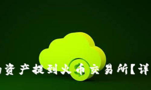 jima/jima

如何将tpWallet的资产提到火币交易所？详细步骤与注意事项