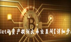 jima/jima如何将tpWallet的资产