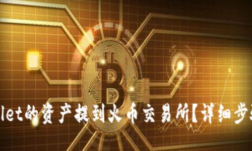jima/jima

如何将tpWallet的资产提到火币交易所？详细步骤与注意事项