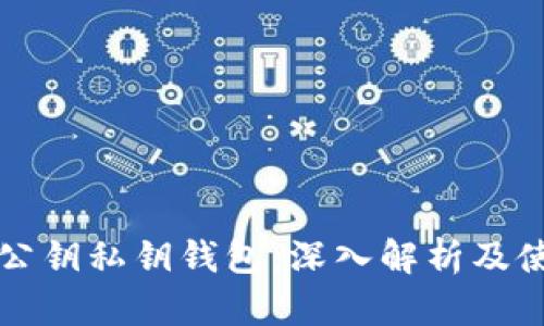 比特币公钥私钥钱包：深入解析及使用指南