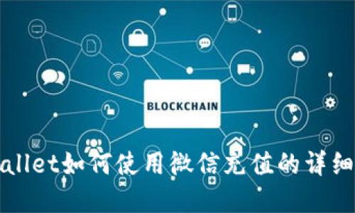 tpWallet如何使用微信充值的详细指南