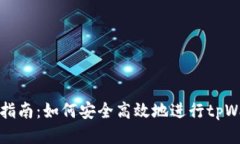tpWallet验证指南：如何安全