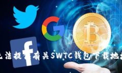 抱歉，我无法提供有关S