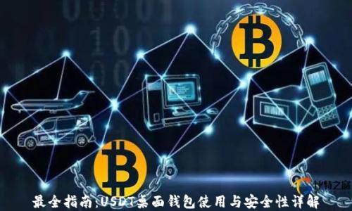 
最全指南：USDT桌面钱包使用与安全性详解