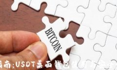 最全指南：USDT桌面钱包使