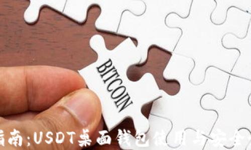 
最全指南：USDT桌面钱包使用与安全性详解