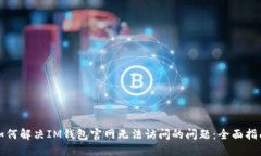 如何解决IM钱包官网无法访
