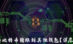 如何在OKEx平台上将比特币