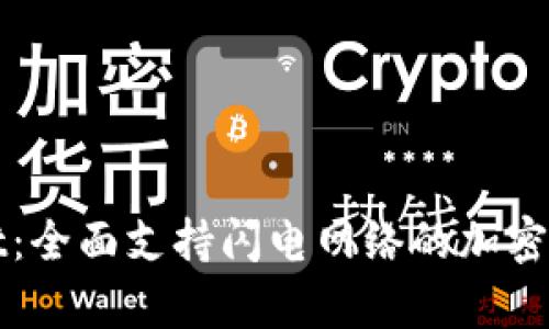 tpWallet：全面支持闪电网络的加密钱包解析