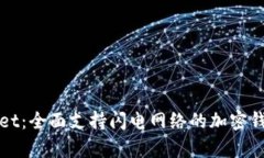 tpWallet：全面支持闪电网络