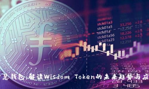 智慧钱包：解读Wisdom Token的未来趋势与应用