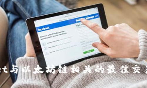 tpWallet与以太坊链相关的最佳交易所推荐